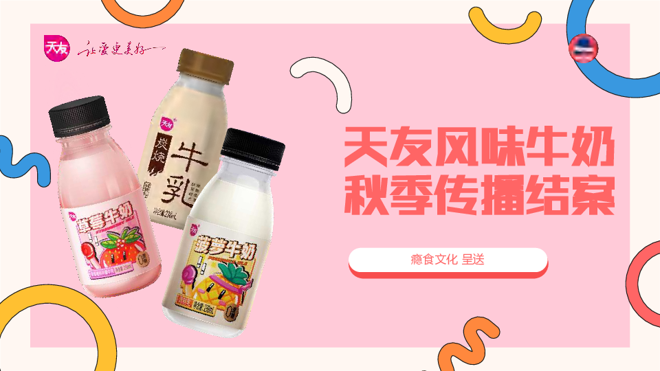 天友风味牛奶秋季传播结案